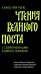 Чтения Великого поста. Книга Притчей