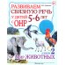 Развиваем связную речь у детей 5-6 лет с ОНР. Альбом 2. Мир животных