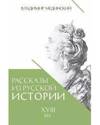 Рассказы из русской истории. XVIII век. Кн. 1
