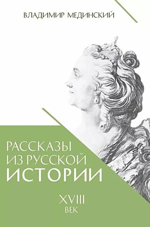 Рассказы из русской истории. XVIII век. Кн. 1