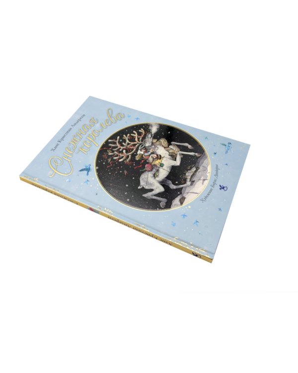 Дополнительное изображение книги «Снежная королева»