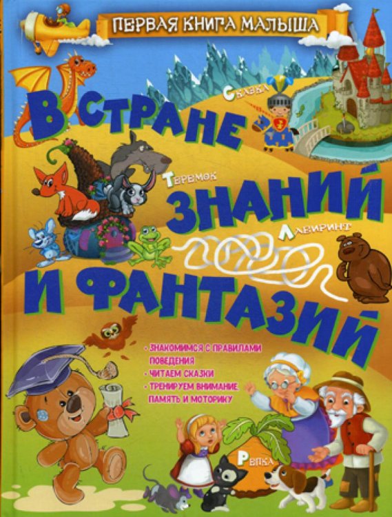 Первая книга малыша В стране знаний и фантазий