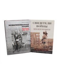 Мобилизованная нация; Свидетели войны (комплект из 2-х книг)
