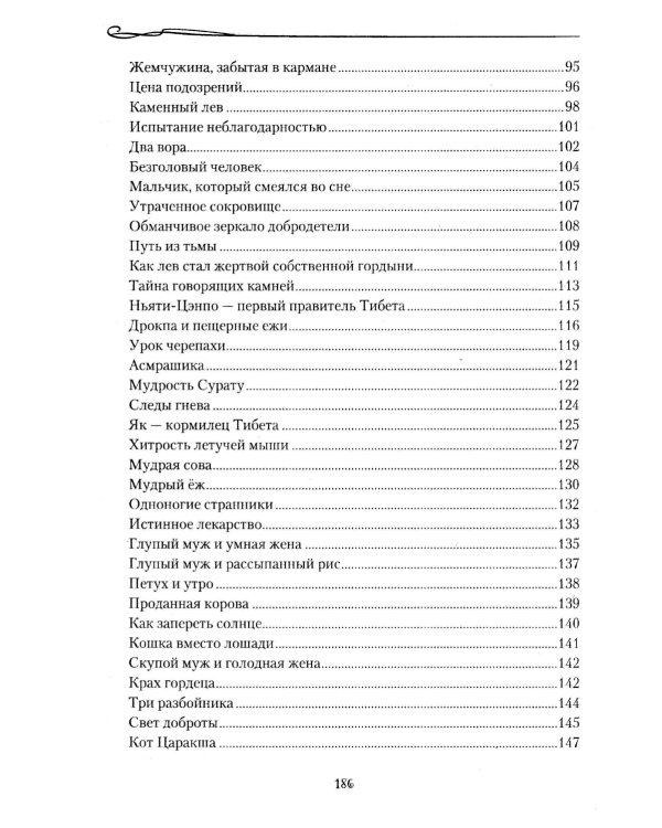Тибетские причти и сказания. Мудрость снежных вершин