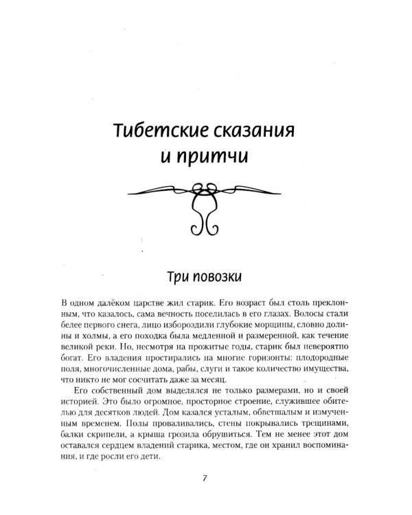 Тибетские причти и сказания. Мудрость снежных вершин
