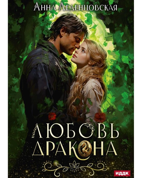 Любовь дракона