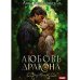 Любовь дракона