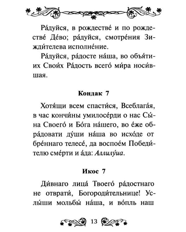 Акафист Пресвятой Богородице в честь иконы Ее "Трех Радостей"