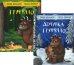 Груффало; Дочурка Груффало (комплект из 2-х книг)