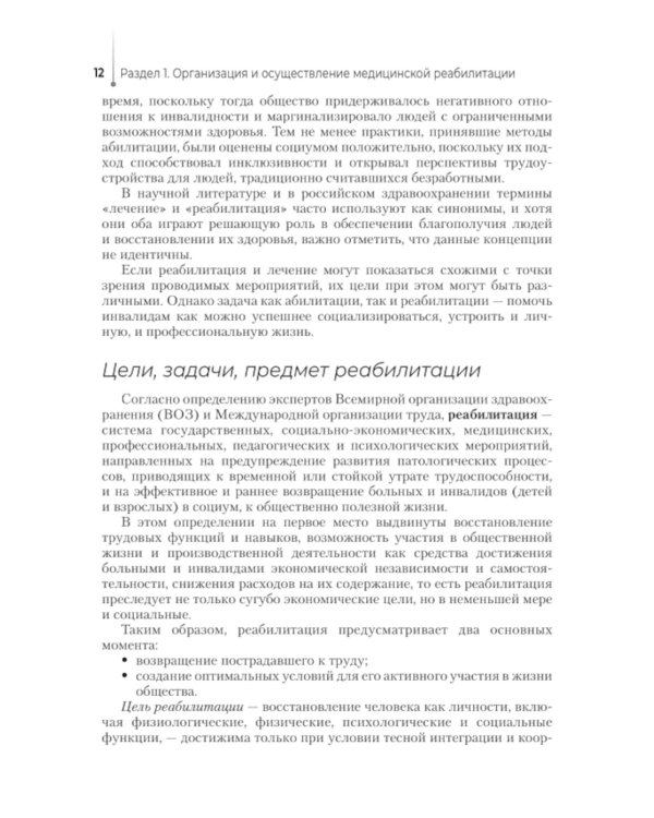 Медико-социальная реабилитация и абилитация: Учебник