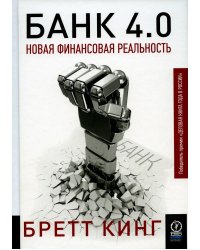 Банк 4.0: Новая финансовая реальность