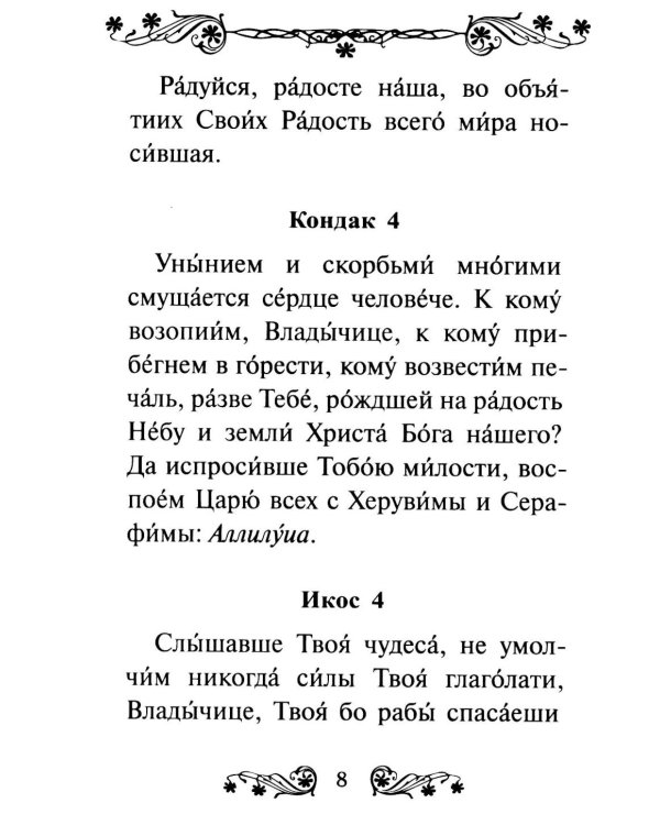 Акафист Пресвятой Богородице в честь иконы Ее "Трех Радостей"