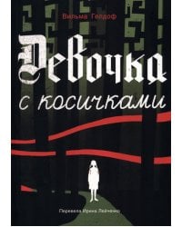 Девочка с косичками: По мотивам подлинной истории самой юной участницы нидерландского Сопротивления