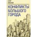 Конфликты большого города