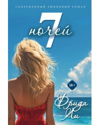 Семь ночей