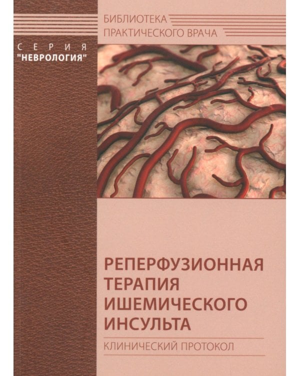 Дополнительное изображение книги «Реперфузионная терапия ишемического инсульта. Клинический протокол»