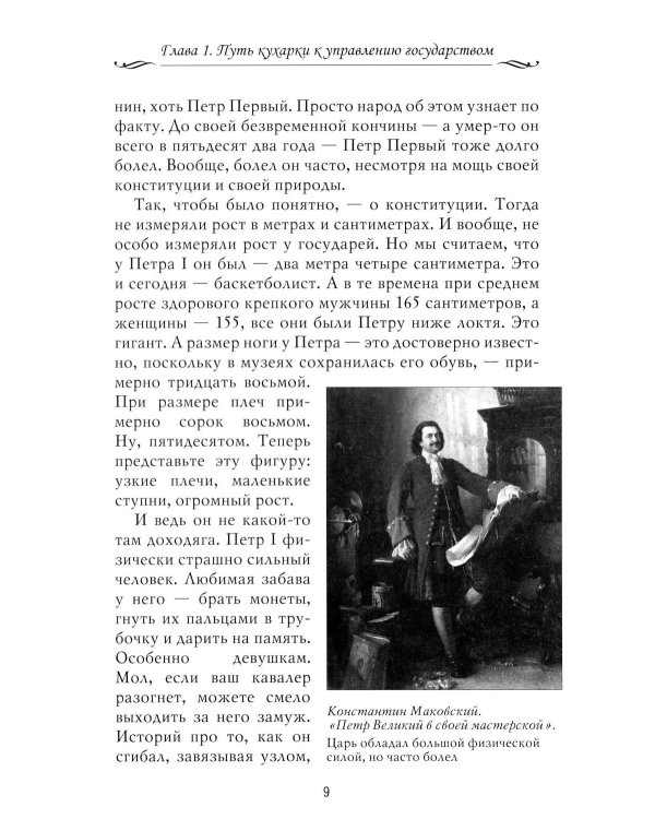 Рассказы из русской истории. XVIII век. Кн. 1