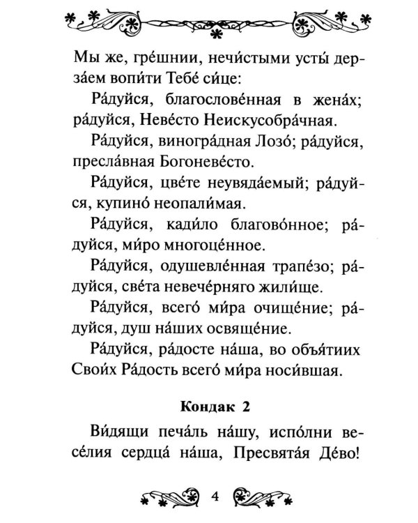 Акафист Пресвятой Богородице в честь иконы Ее "Трех Радостей"