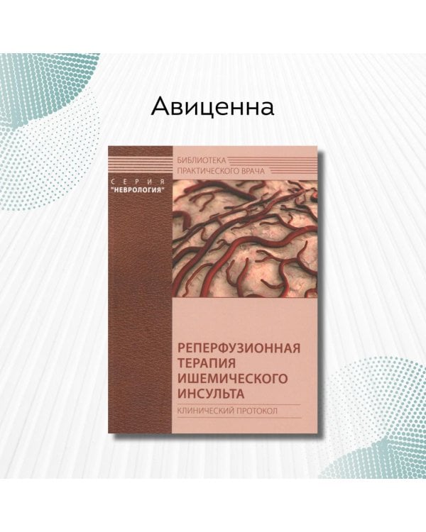 Дополнительное изображение книги «Реперфузионная терапия ишемического инсульта. Клинический протокол»