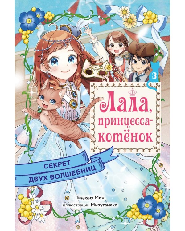 Секрет двух волшебниц