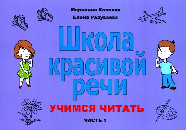 Школа красивой речи. Учимся читать. Часть 1