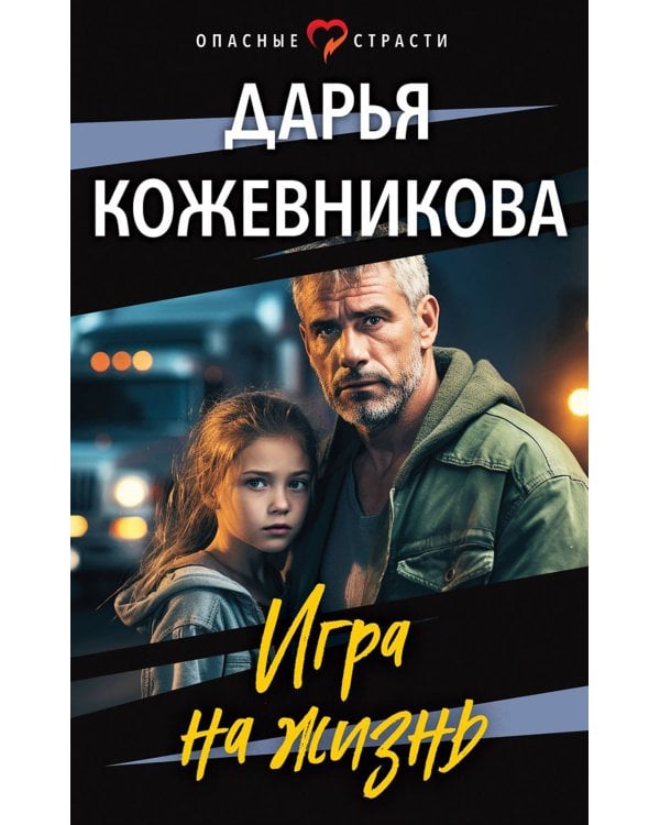 Игра на жизнь