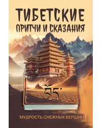 Тибетские причти и сказания. Мудрость снежных вершин