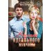 Рецепт идеального мужчины
