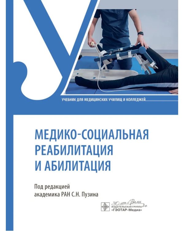 Медико-социальная реабилитация и абилитация: Учебник