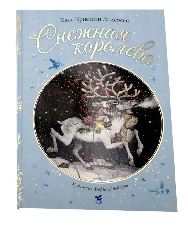 Дополнительное изображение книги «Снежная королева»