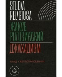 Джихадизм: назад к жертвоприношениям