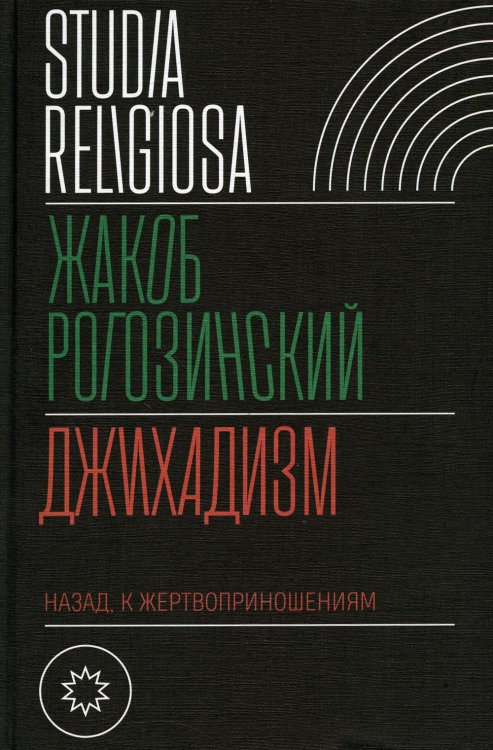 Studia religiosa Джихадизм: назад к жертвоприношениям