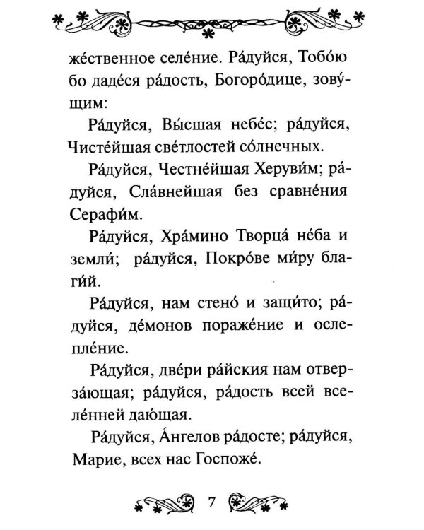 Акафист Пресвятой Богородице в честь иконы Ее "Трех Радостей"