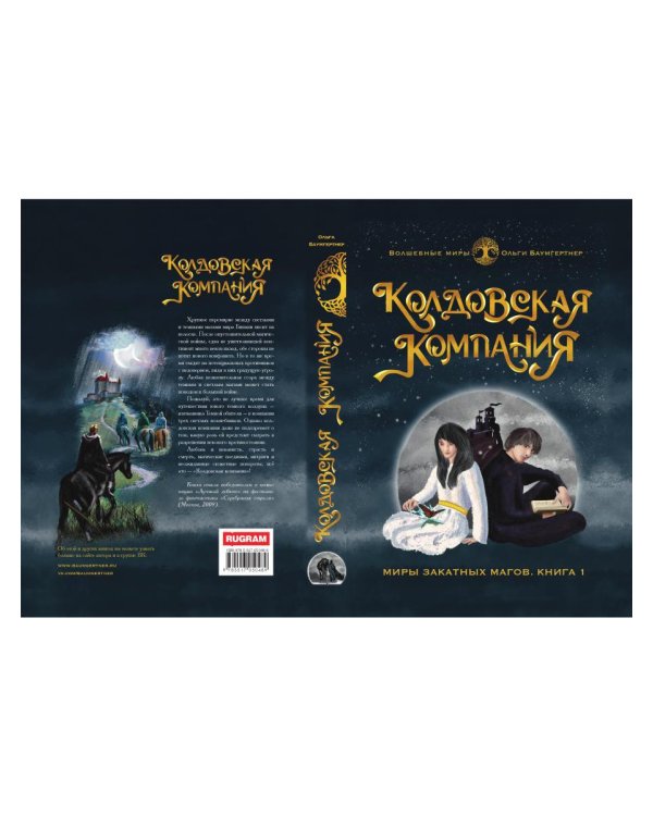 Колдовская компания. Кн. 1: Миры закатных магов