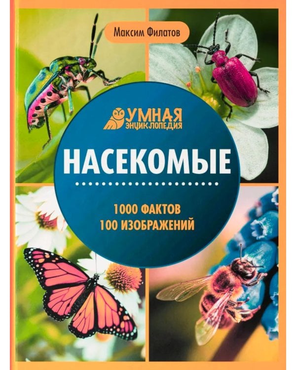 Насекомые: энциклопедия