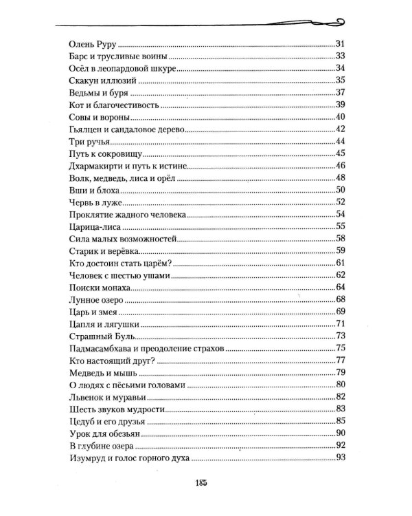 Тибетские причти и сказания. Мудрость снежных вершин