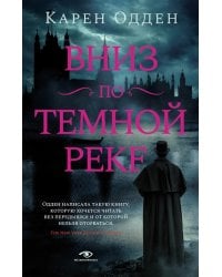 Вниз по темной реке. Расследование инспектора Корравана