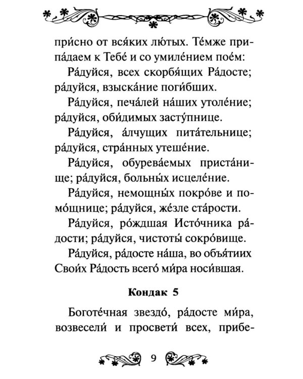 Акафист Пресвятой Богородице в честь иконы Ее "Трех Радостей"