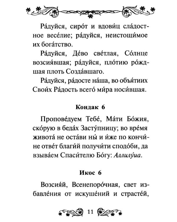 Акафист Пресвятой Богородице в честь иконы Ее "Трех Радостей"