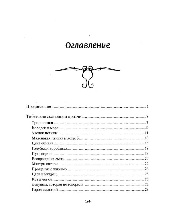 Тибетские причти и сказания. Мудрость снежных вершин