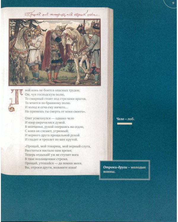 Песнь о Вещем Олеге. Подробный иллюстрированный комментарий