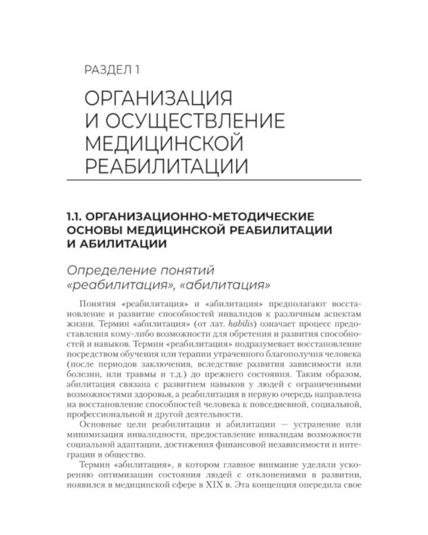 Медико-социальная реабилитация и абилитация: Учебник