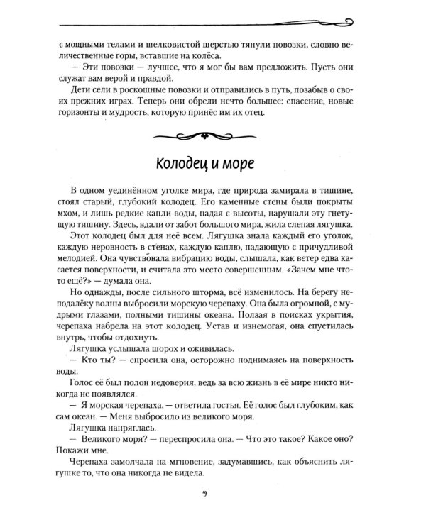 Тибетские причти и сказания. Мудрость снежных вершин