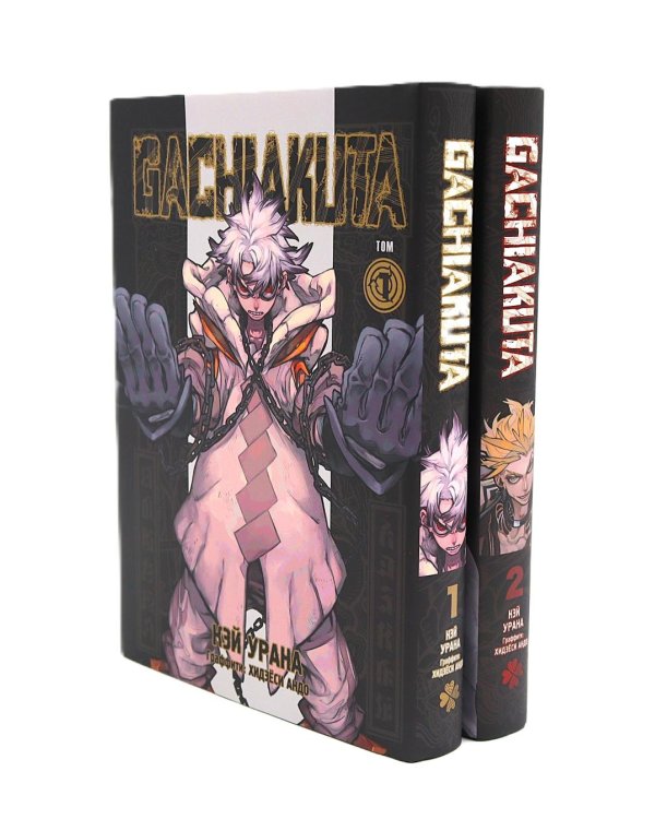 Gachiakuta. Крутые отбросы. Т. 1-5 (комплект из 5-ти книг)