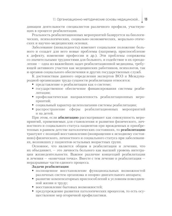 Медико-социальная реабилитация и абилитация: Учебник