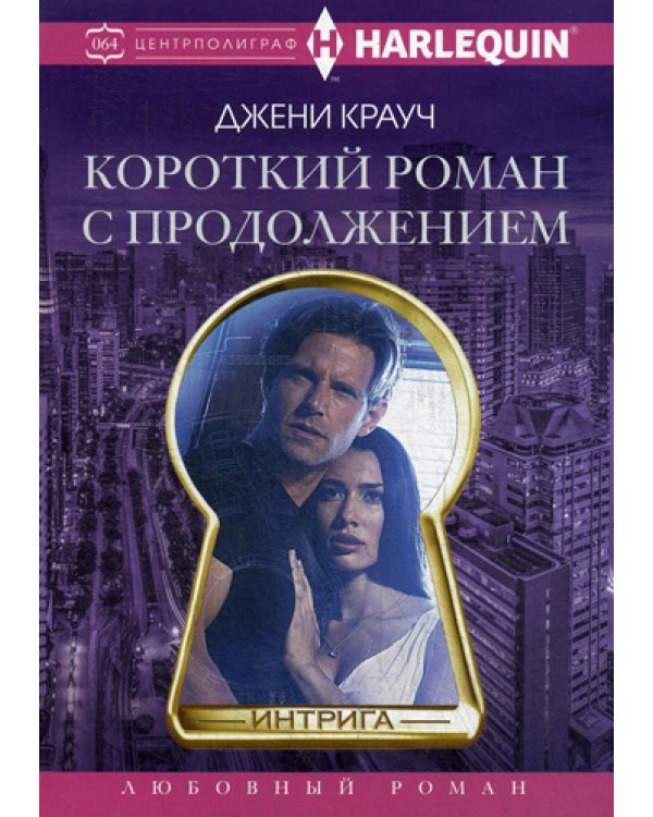 Дополнительное изображение книги «Короткий роман с продолжением: роман»