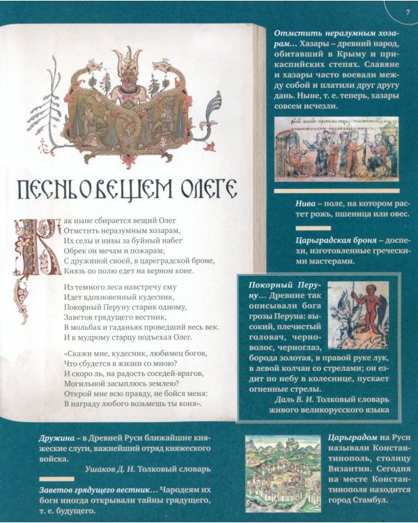 Песнь о Вещем Олеге. Подробный иллюстрированный комментарий