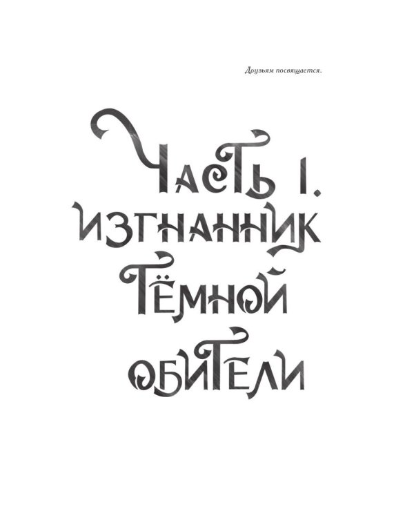 Колдовская компания. Кн. 1: Миры закатных магов