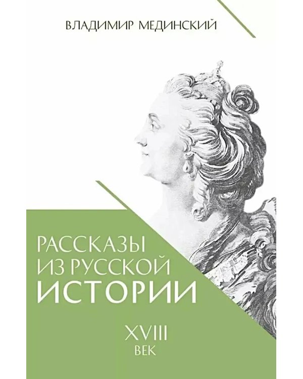 Рассказы из русской истории. XVIII век. Кн. 1