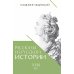 Рассказы из русской истории. XVIII век. Кн. 1
